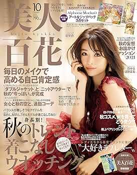 美人百花(びじんひゃっか) 2015年 10 月号 [雑誌] 91lb68ep+LL._UF350,350_QL50_.jpg